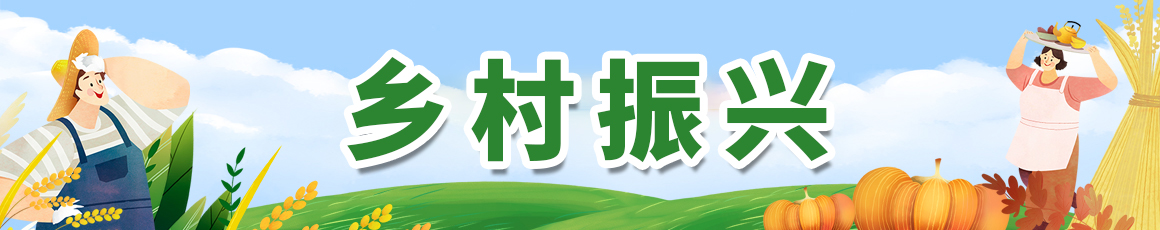 鄉村振興